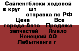 Сайлентблоки ходовой в круг 18 шт,.Toyota Land Cruiser-80, 105 отправка по РФ › Цена ­ 11 900 - Все города Авто » Продажа запчастей   . Ямало-Ненецкий АО,Лабытнанги г.